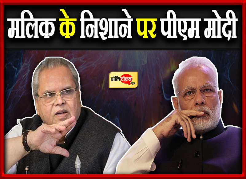 मलिक के निशाने पर पीएम मोदी