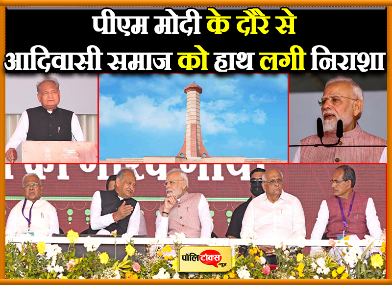 पीएम मोदी के दौरे से आदिवासी समाज को हाथ लगी निराशा