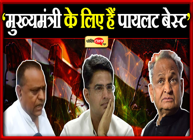 ‘मुख्यमंत्री के लिए हैं पायलट बेस्ट’