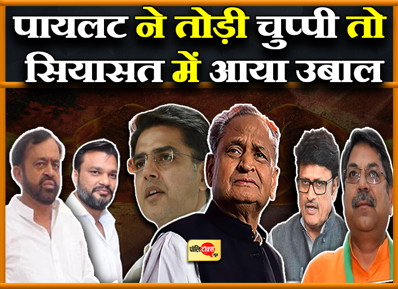 पायलट ने तोड़ी चुप्पी तो सियासत में आया उबाल