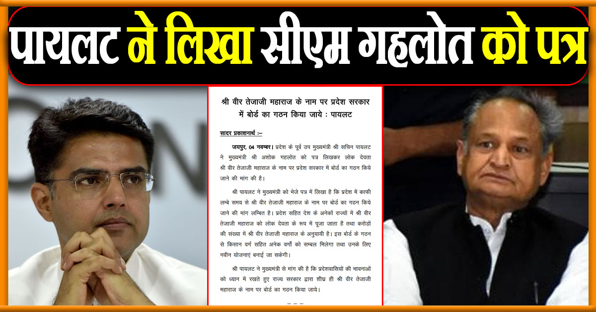 पायलट ने लिखा सीएम गहलोत को पत्र