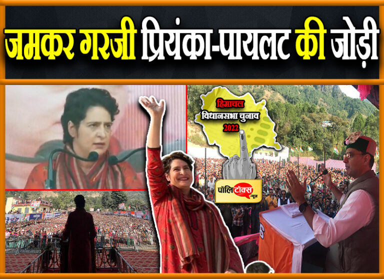 प्रचार के आखिर दिन हिमाचल में जमकर गरजी प्रियंका-पायलट की जोड़ी, OPS को लेकर किया बड़ा एलान