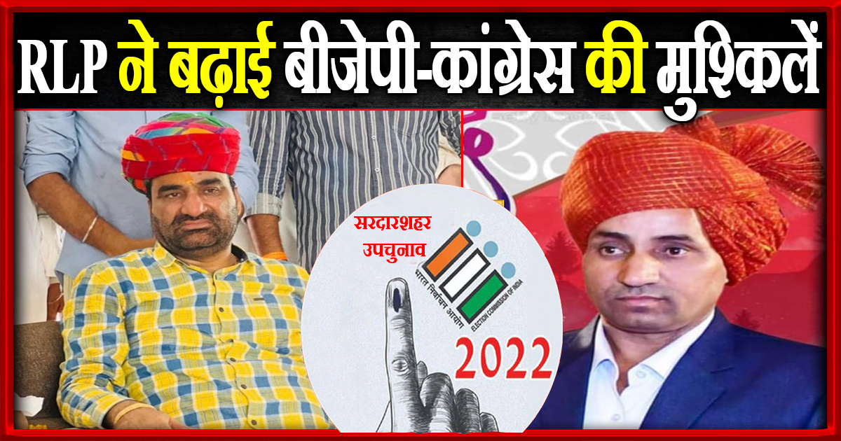 RLP ने बढ़ाई बीजेपी-कांग्रेस की मुश्किलें