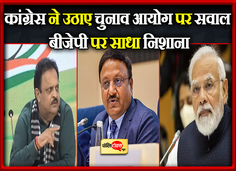 कांग्रेस ने उठाए चुनाव आयोग पर सवाल