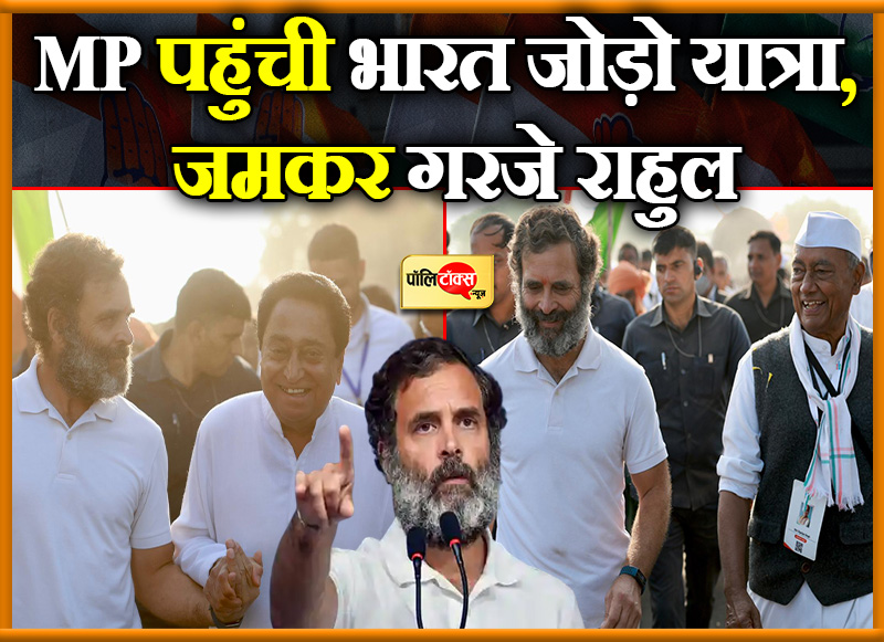MP पहुंची भारत जोड़ो यात्रा, जमकर गरजे राहुल