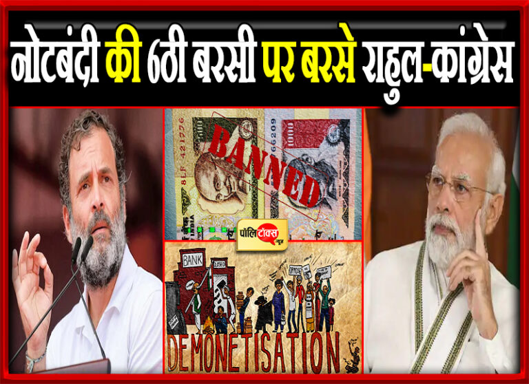 ‘नोटबंदी ‘PayPM’ द्वारा जानबूझकर उठाया गया कदम, अर्थव्यवस्था को नष्ट करने के फैसले की छठी बरसी आज’