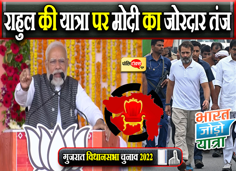 राहुल की यात्रा पर मोदी का जोरदार तंज