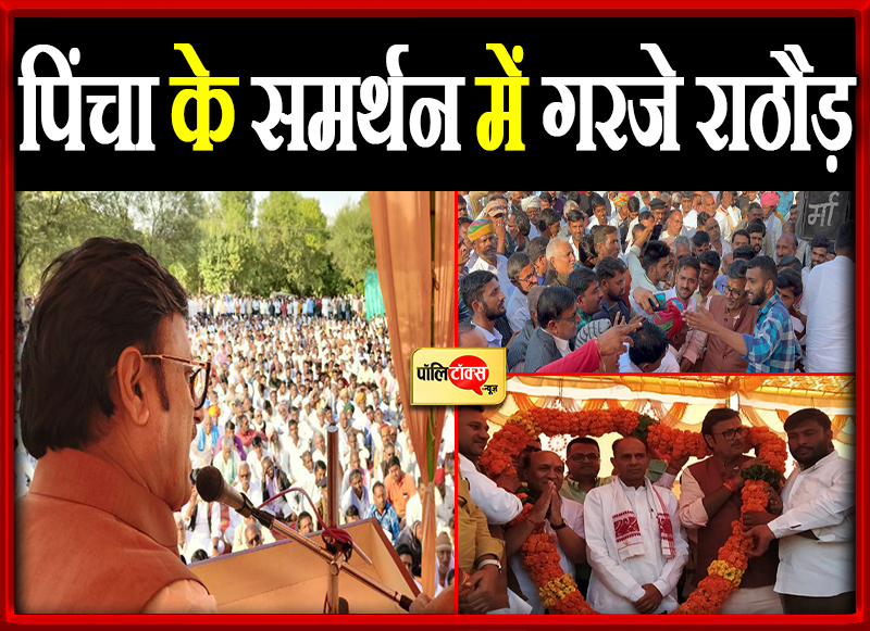 पिंचा के समर्थन में गरजे राठौड़