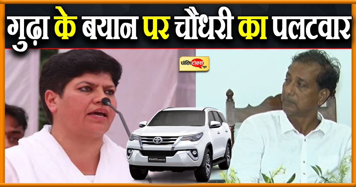 गुढ़ा के बयान पर चौधरी का पलटवार