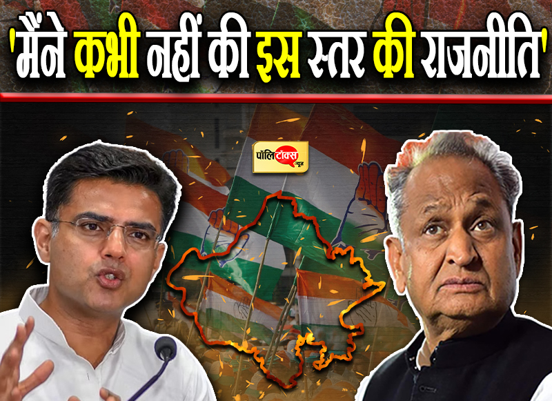 'मैंने कभी नहीं की इस स्तर की राजनीति'