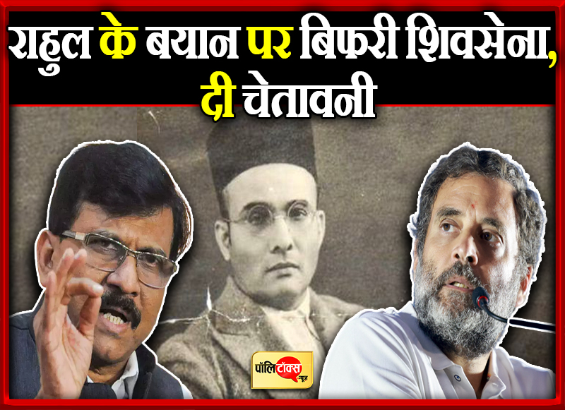 राहुल के बयान पर बिफरी शिवसेना