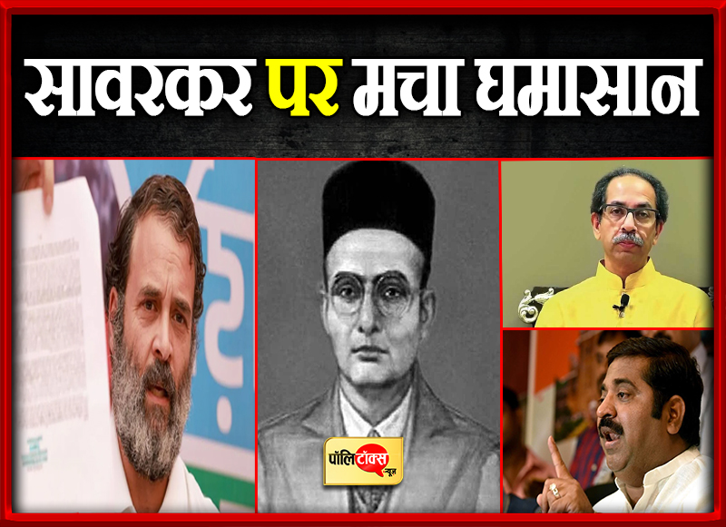 सावरकर पर मचा घमासान