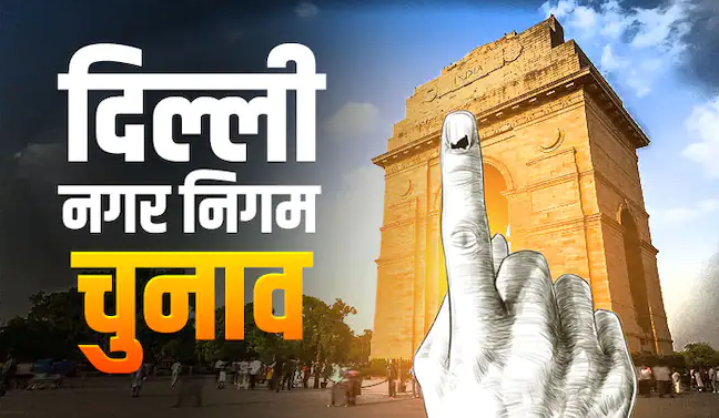 दिल्ली नगर निगम चुनाव