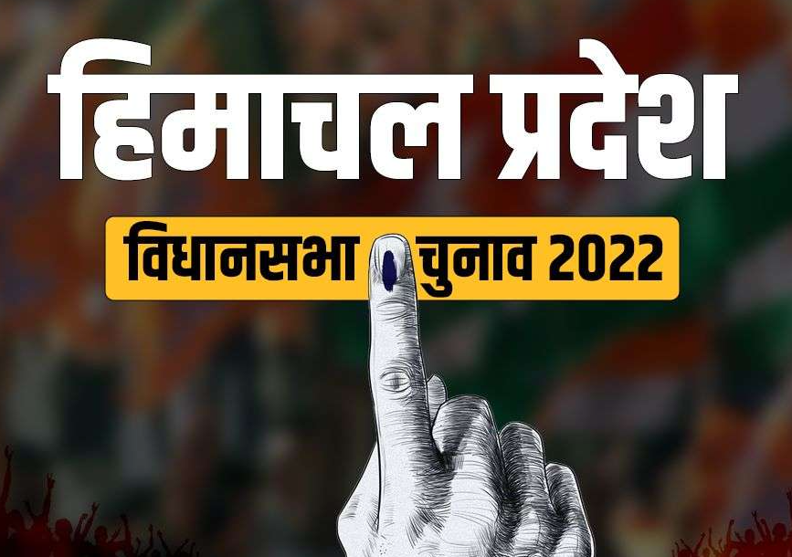 हिमाचल प्रदेश विधानसभा चुनाव-2022