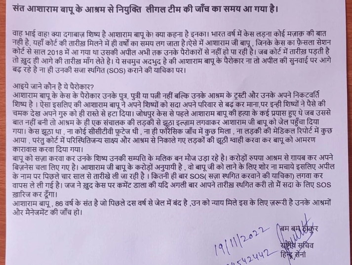 हिंदू सेना का पत्र