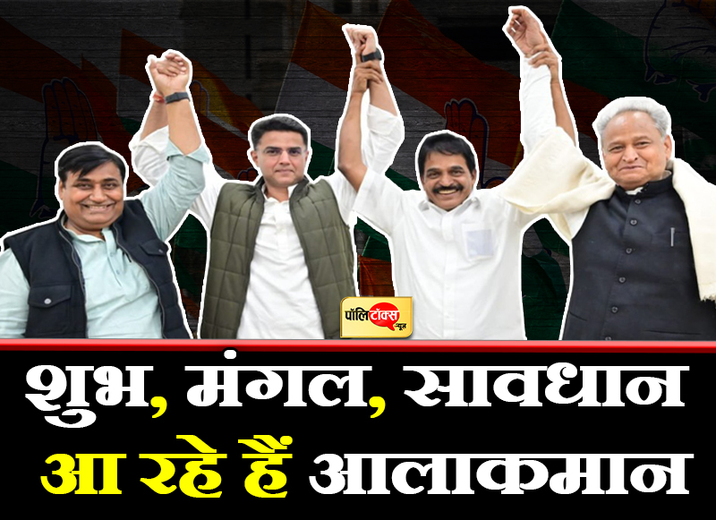 शुभ, मंगल, सावधान आ रहे हैं आलाकमान