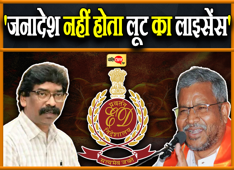 'जनादेश नहीं होता लूट का लाइसेंस'