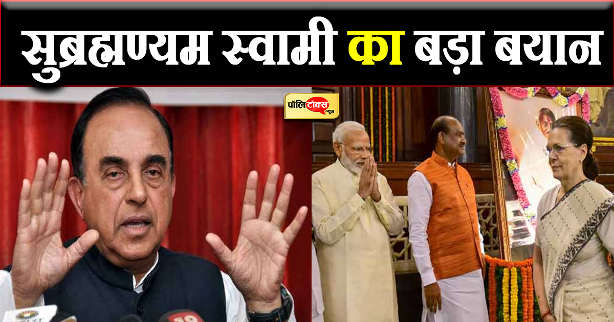 सुब्रह्मण्यम स्वामी का बड़ा बयान
