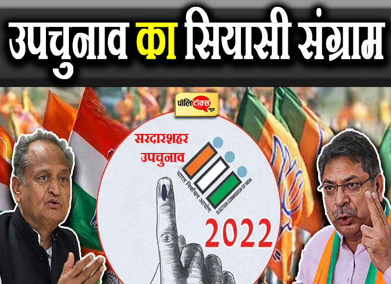 उपचुनाव का सियासी संग्राम