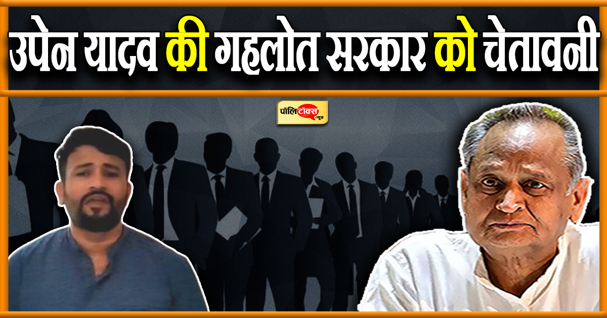 उपेन यादव की गहलोत सरकार को चेतावनी