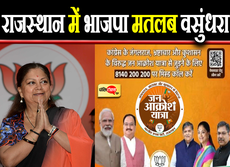 राजस्थान में भाजपा मतलब वसुंधरा
