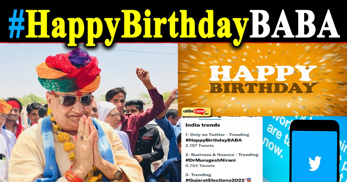 ट्विटर पर ट्रैंड कर रहा किरोड़ी लाल मीणा का जन्मदिन