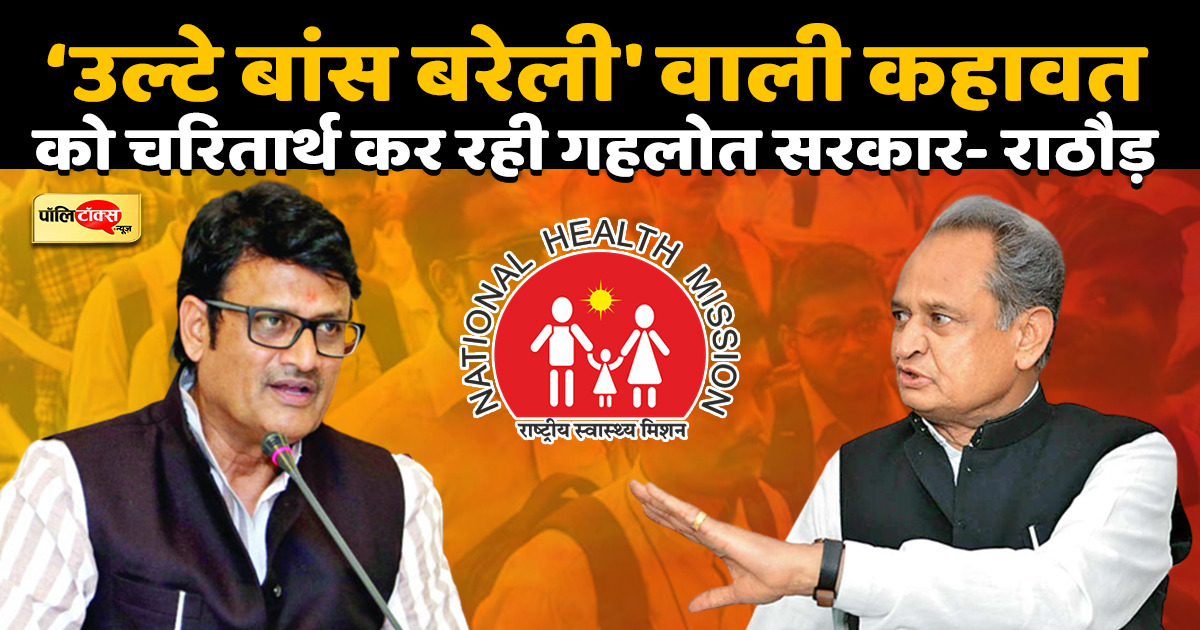 राठौड़ के निशाने पर गहलोत सरकार