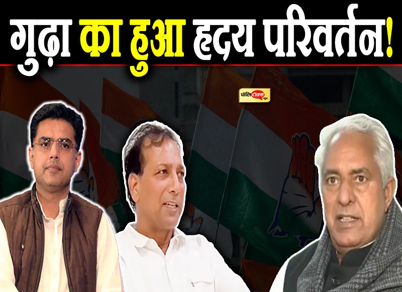 गुढ़ा का हुआ हृदय परिवर्तन!