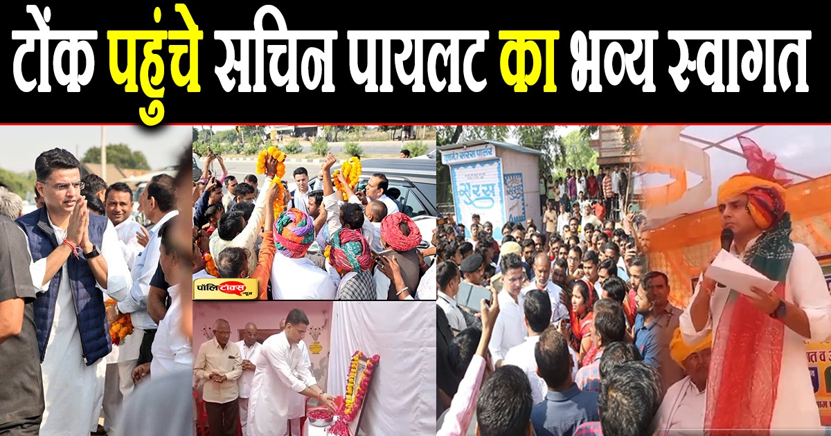 टोंक पहुंचे सचिन पायलट का भव्य स्वागत