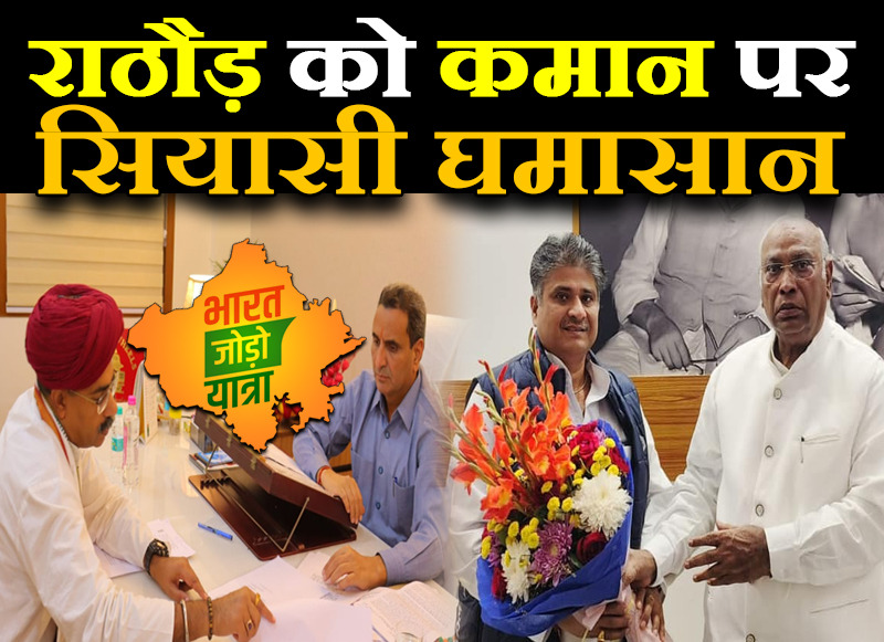 राठौड़ को कमान पर सियासी घमासान