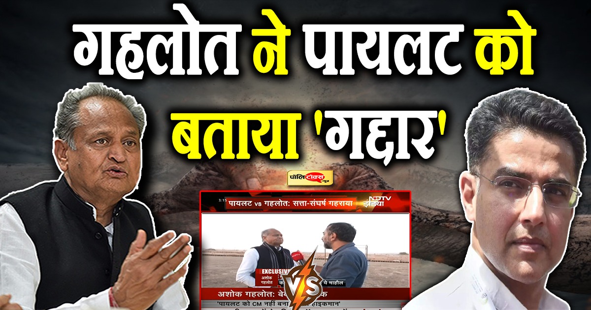 गहलोत ने पायलट को बताया 'गद्दार'