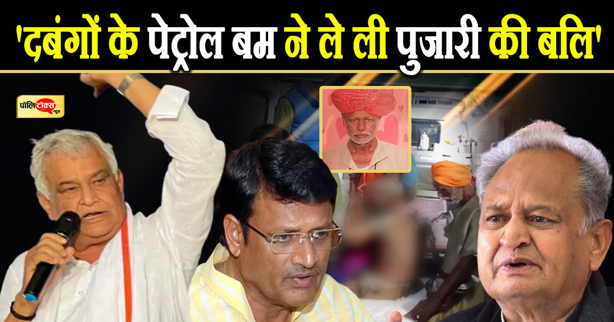 'दबंगों के पेट्रोल बम ने ले ली पुजारी की बलि'