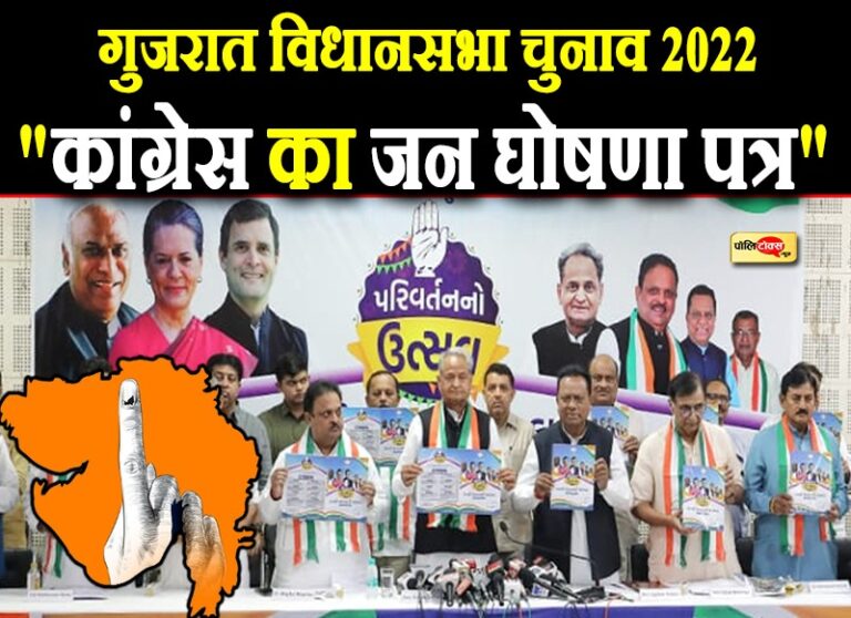 गुजरात में कांग्रेस के चुनावी घोषणा पत्र में ‘राजस्थान मॉडल’ की छाप, युवाओं और किसानों पर फोकस
