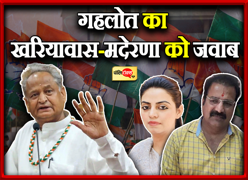 गहलोत का खरियावास-मदेरणा को जवाब