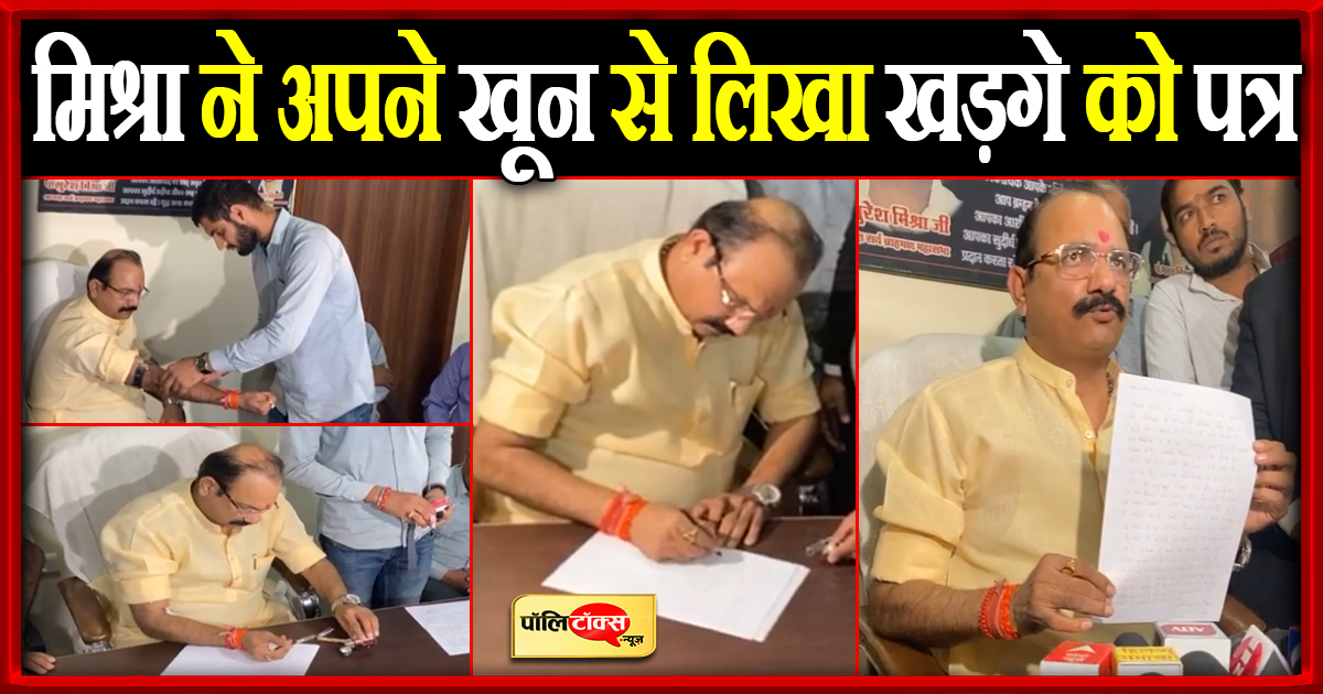 मिश्रा ने अपने खून से लिखा खड़गे को पत्र