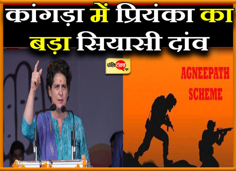केंद्र में कांग्रेस की सरकार बनते ही रद्द कर देंगे अग्निवीर योजना- हिमाचल में प्रियंका का बड़ा एलान