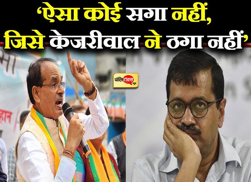 ‘ऐसा कोई सगा नहीं, जिसे केजरीवाल ने ठगा नहीं’