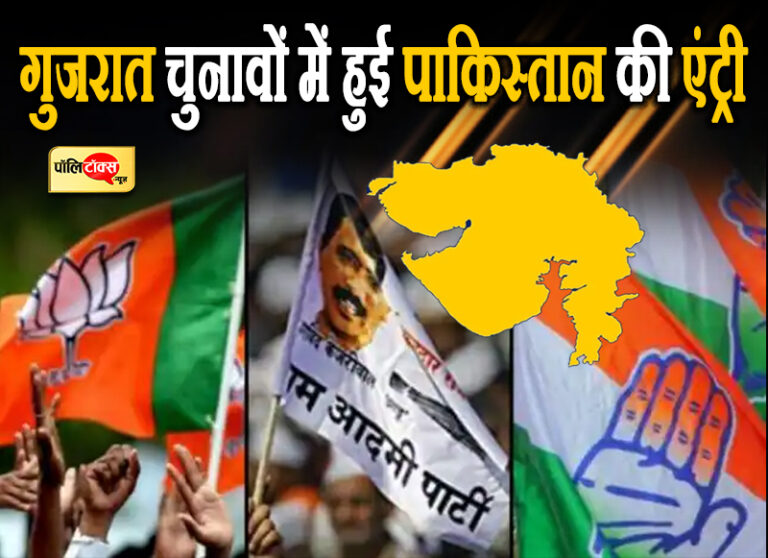 पाकिस्तान नहीं चाहता गुजरात में बने बीजेपी की सरकार- नए शगूफे से कांग्रेस और आप आए निशाने पर