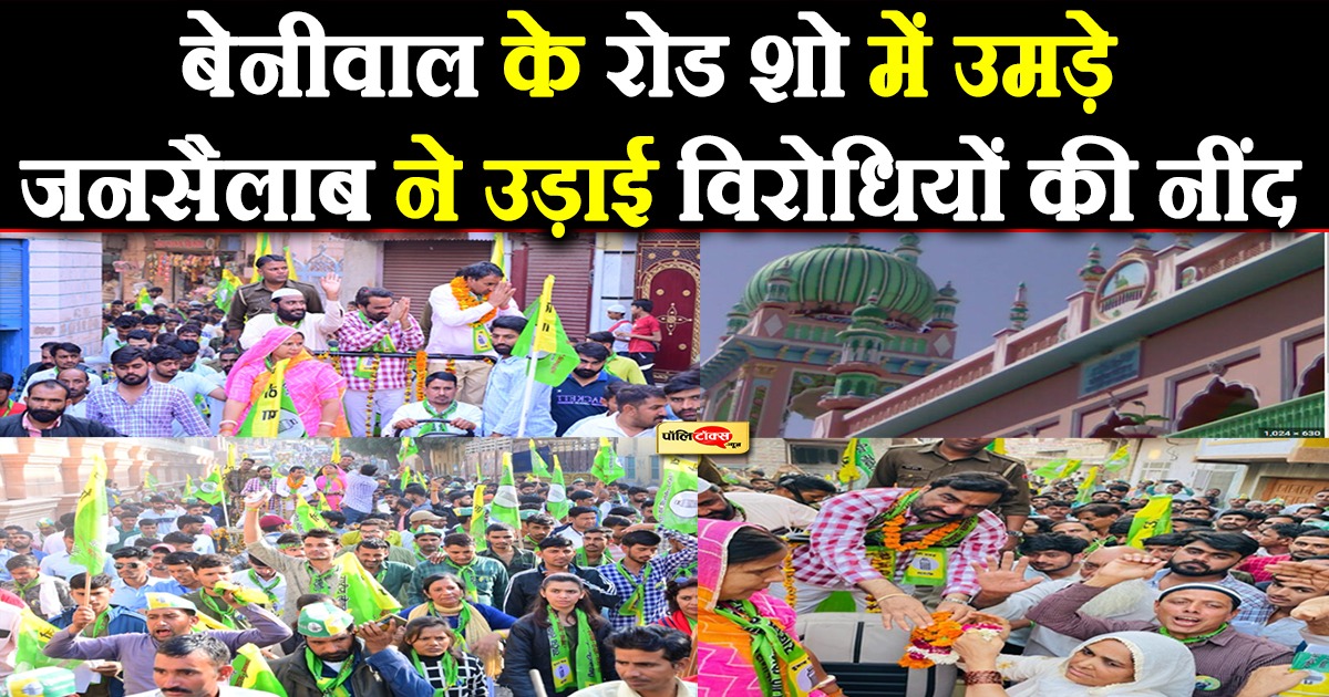 लालचंद मूंड के समर्थन में सांसद हनुमान बेनीवाल का जबरदस्त रोड़ शो