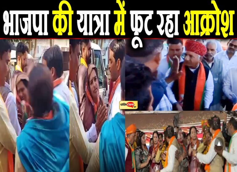 जनाक्रोश रैली में कहीं आपस में तो कहीं BJP नेताओं पर बरस रहा जन का आक्रोश, हाथ जोड़ते दिखे रूपाराम