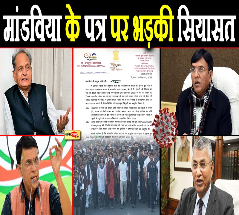 मनसुख मांडविया के पत्र पर गरमा गई सियासत