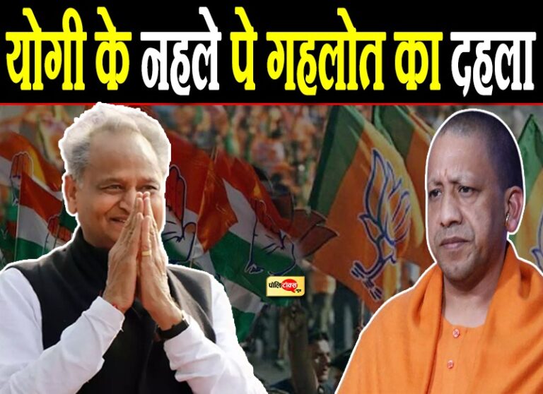 यूपी में योगी के सियासी नहले पर गहलोत का राजस्थान में चुनावी जीत का दहला, इस दांव से होगी BJP चित्त