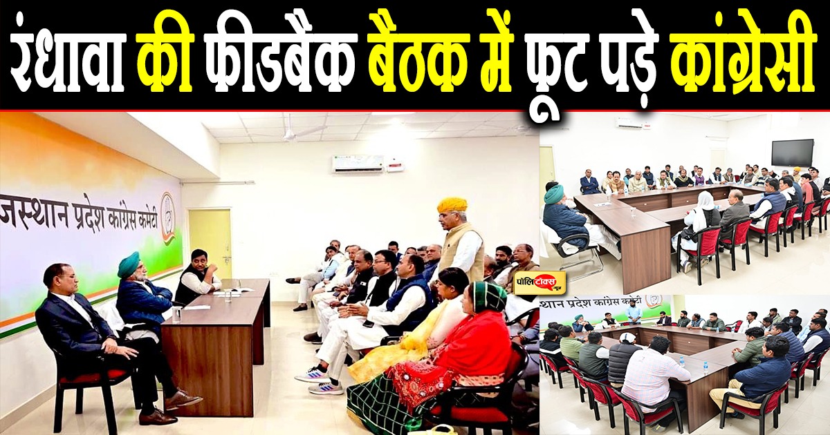 पीसीसी में प्रभारी सुखजिंदर रंधावा और गोविंद सिंह डोटासरा की फीडबैक बैठक