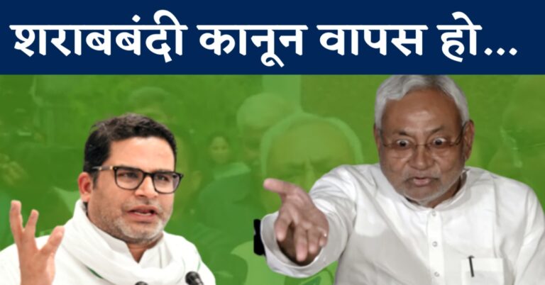 नीतीश के इर्द-गिर्द रहने वाले लोग खुद पीते हैं शराब, 48 घंटे के अंदर शराबबंदी कानून वापस ले सरकार- पीके