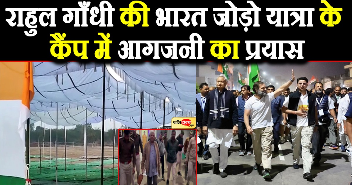 राहुल की यात्रा में लगे टोंड कैम्प में आग लगाने की कोशिश