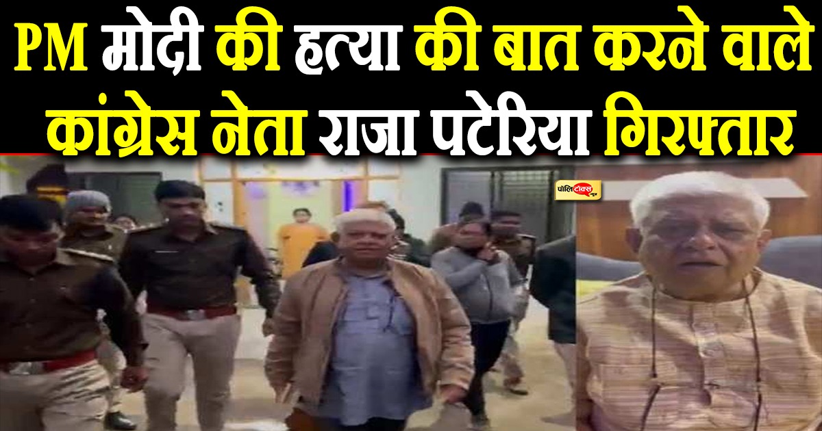 कांग्रेस नेता राजा पटेरिया गिरफ्तार