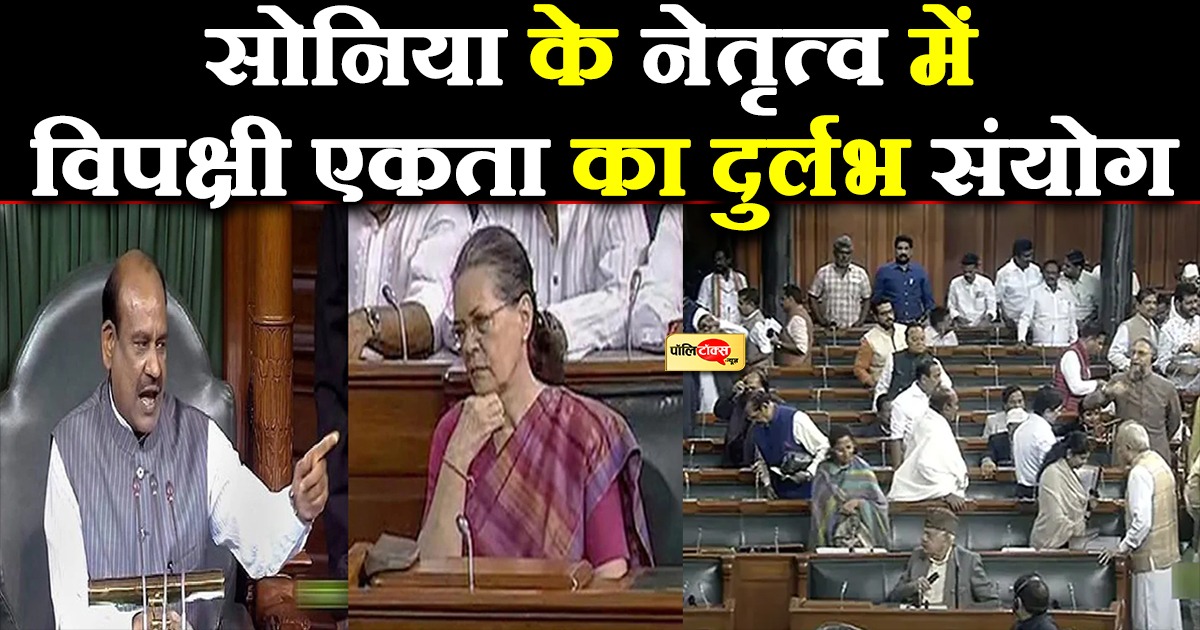 सोनिया के नेतृत्व में विपक्षी एकता का दुर्लभ संयोग