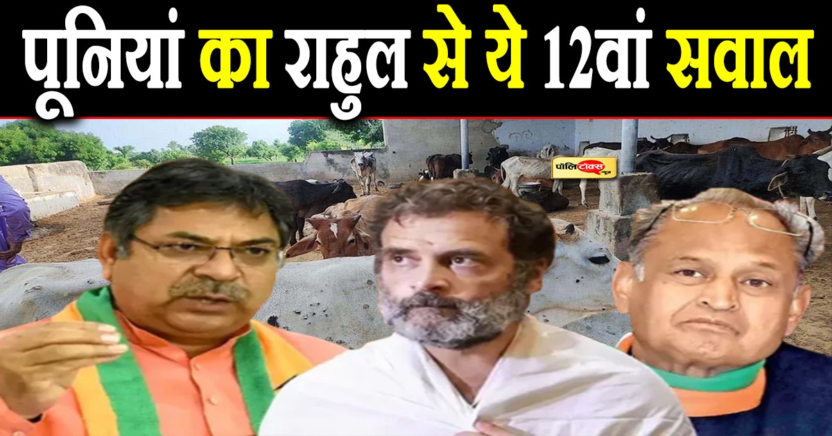 पूनियां का राहुल से 12वां सवाल