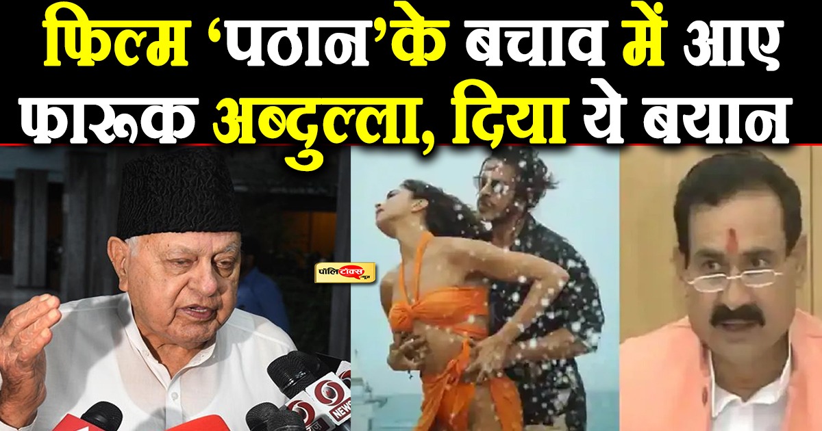 'पठान' के बचाव में आए फारूक अब्दुल्ला