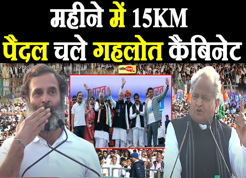 महीने में 15KM पैदल चले गहलोत कैबिनेट